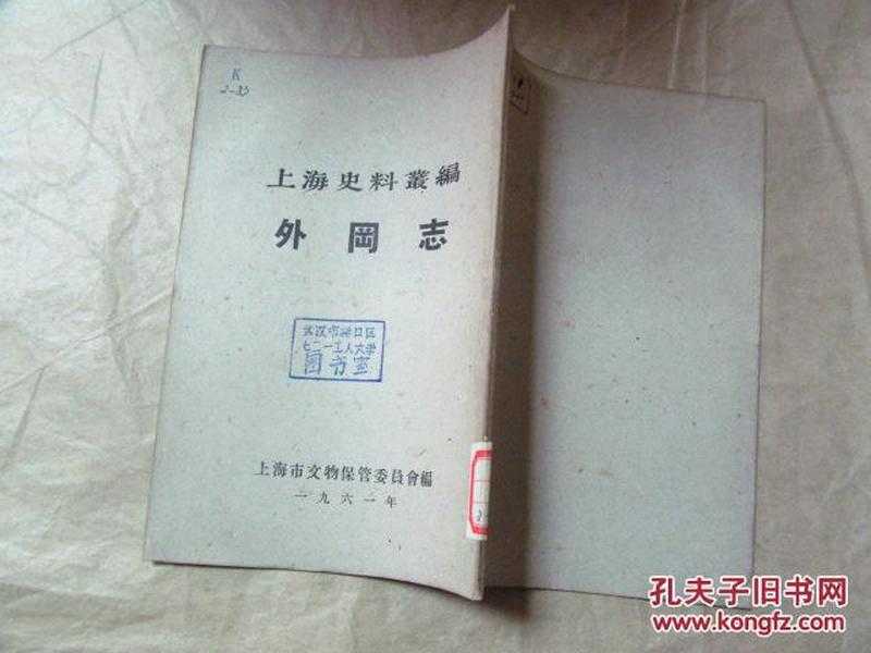 上海史料丛编·续外冈志（1961年印，八五品，价包快递）