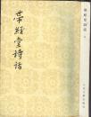 《带经堂诗话》全二册 王士禛著 郭昭虞主编 人民文学出版社 1982年 大32开