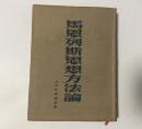 1951年版马恩列斯思想方法论竖版繁体布面精装