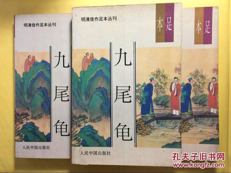 明清佳作足本丛刊：九尾龟 足本       上 中 下 全三册 合售   正版  无笔迹