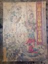 中国古代壁画精华丛书：甘肃庄浪紫荆山老君庙壁画(1版1印)