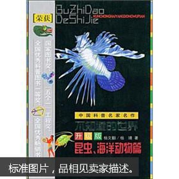 不知道的世界（升级版）：昆虫、海洋动物篇