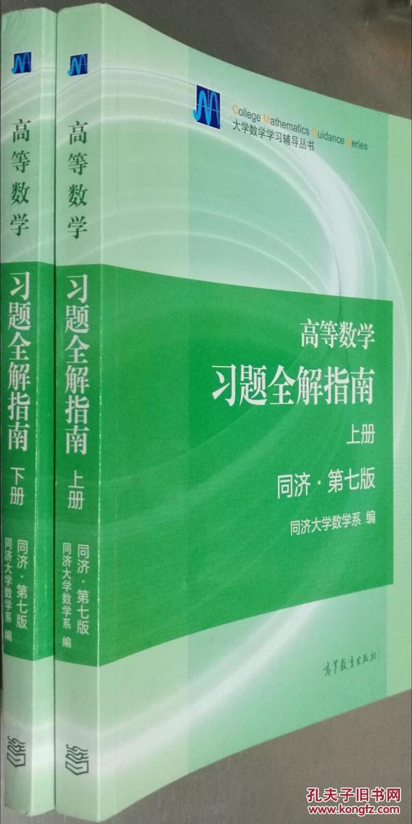 高等数学习题全解指南（上册  第七版）