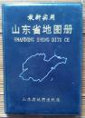 最新实用/山东省地图册