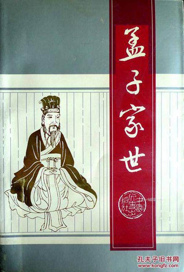 孟子家世（历代孟子学说研究资料汇编）（1991年一版一印，自藏，品相十品）