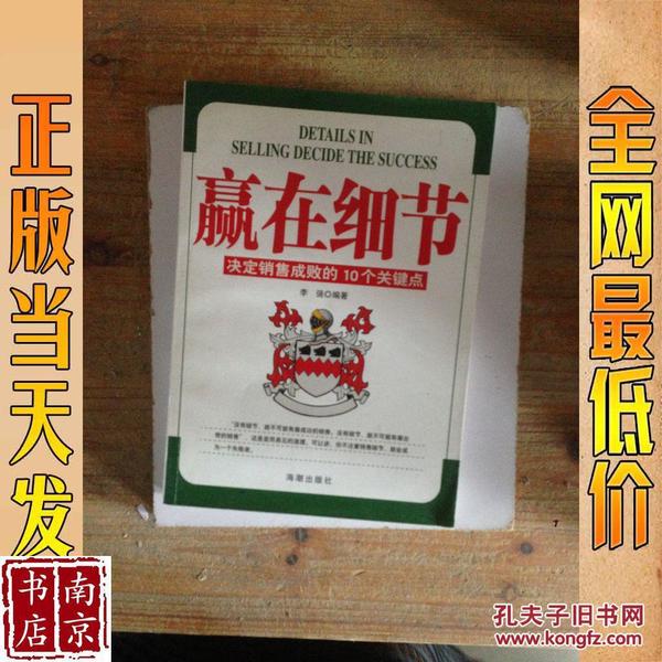 赢在细节:决定销售成败的10个关键点