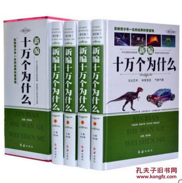 新编十万个为什么（全4册） 新编科普知识青少年版 成人百科 中学生新版内容宇宙地理动物植物