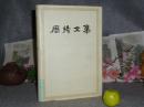 《周扬文集 第5卷》（布面 精装）1994年一版一印 300册※ [文革后 讲话讨论序跋：外国文学规划、学习鲁迅、郭沫若诞辰、茅盾文学奖、怀念徐悲鸿 老舍田汉 赵树理 艾思奇 //第五卷 红色文献 ]