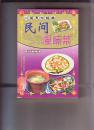 39川菜烹饪经典：民间风味菜
