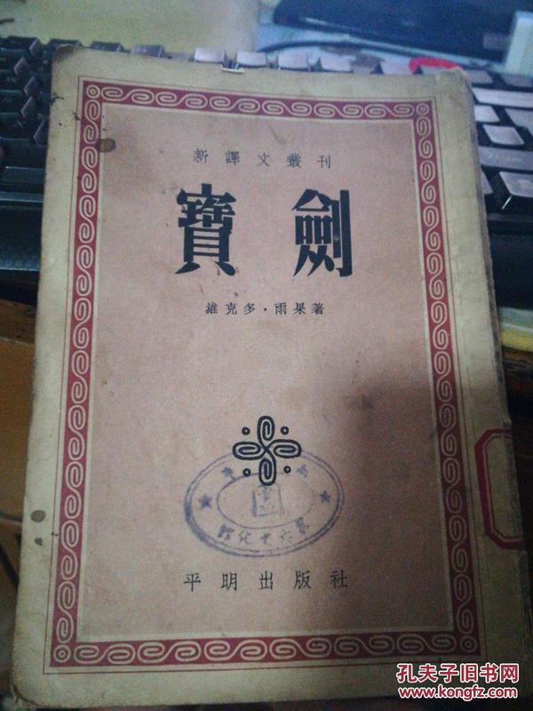 1953新译文丛书【宝剑】