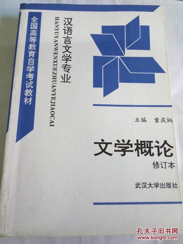 全国高等教育自学考试教材 汉语言文学专业 文学概论 修订本 童庆炳主编