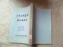 上海史料丛编·钱门塘乡志(1963年印,八五品,全网最低价,价包快递)