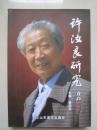 许汝良研究.作者签赠本