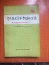 88年中共党史资料出版社一版一印《中共党史资料专题研究集》:第二次国内革命战争时期.二J5