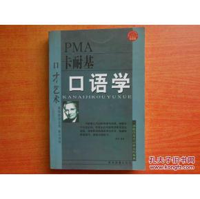 正版   新经理人艺术丛书；卡耐基口语学：口才艺术；一版一印