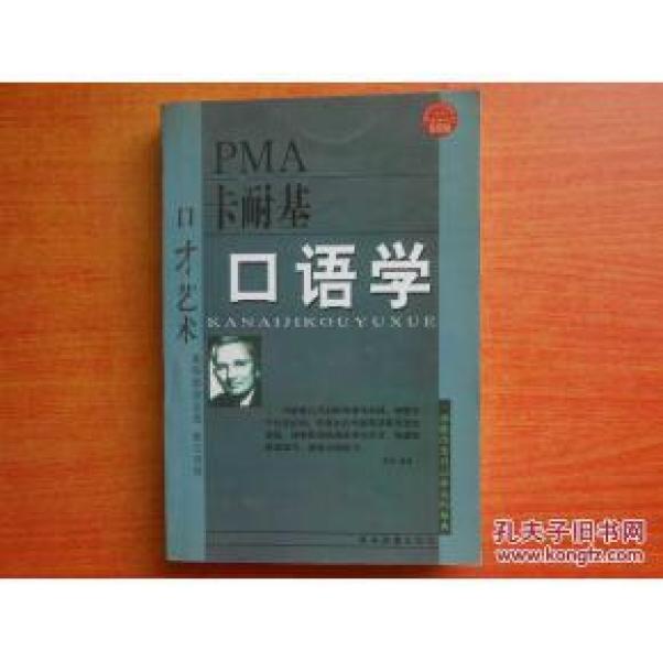 正版   新经理人艺术丛书；卡耐基口语学：口才艺术；一版一印
