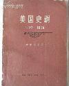 美国史纲 1492-1870