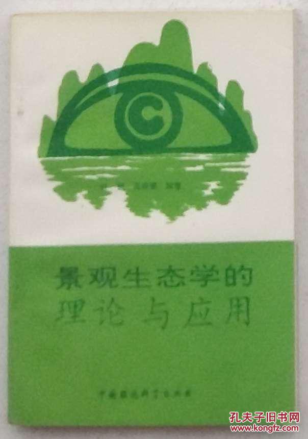 景观生态学的理论与应用