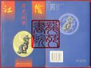 书85品大32开插图本《江阴历史故事》江苏少年儿童出版社2005年6月1版1印