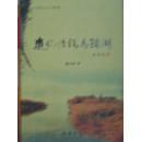 追忆漫说马踏湖 获得全国首届旅游散文征文大赛一等奖 毛边本