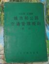 64k**语录袖珍版：城市和公路交通管理规则（试行）