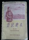 ●唱起跃进歌唤醒怀旧情：《农民歌本》（第三集）【1959年东风文艺版32开28面】！