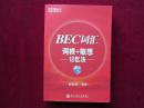 BEC词汇  词根+联想记忆法