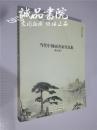 当代中国画名家作品集 第五辑 16开 平装 杨晓明 彭运泉 主编 天津人民美术出版社 2013年一版一印 九五品