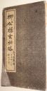 柳公权玄秘塔【安东诚文信书局印行】民国版、日本人出版的
