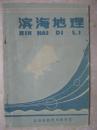 滨海地理（江苏省盐城市滨海县。内容共7章：概况；自然环境；工业；农业；文教卫生；交通运输和通讯；滩涂开发。还有：滨海县行政区划图；滨海县水利区划图）