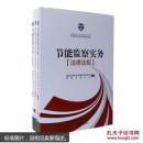 节能监察实务全三册包邮 可开发票