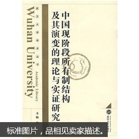 中国现阶段所有制结构及其演变的理论与实证研究 李楠 武汉大学出