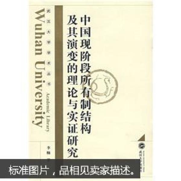 中国现阶段所有制结构及其演变的理论与实证研究 李楠 武汉大学出