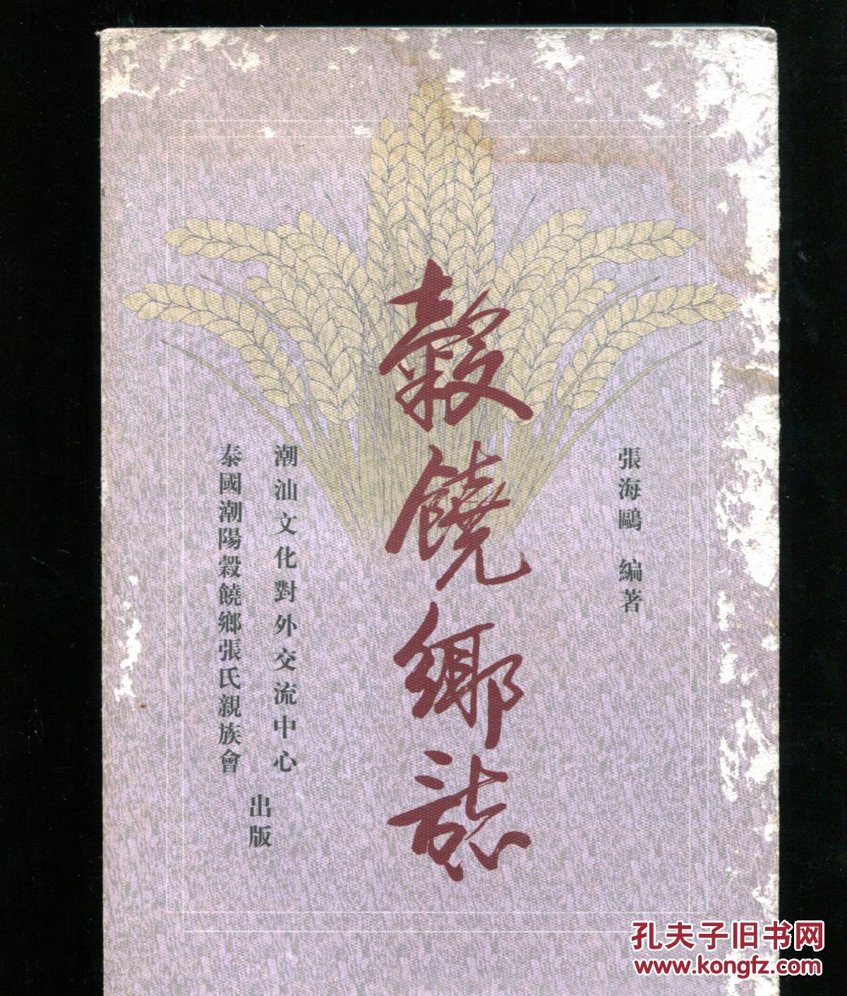 谷饶乡志（签名本）