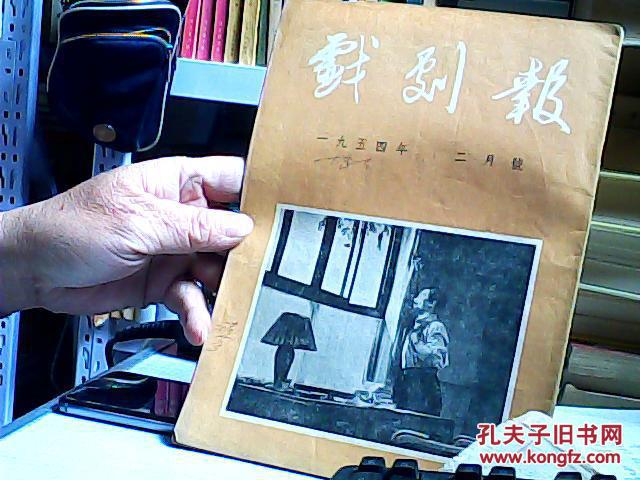 戏剧报（月刊1954年2月号总第2号）（9区）