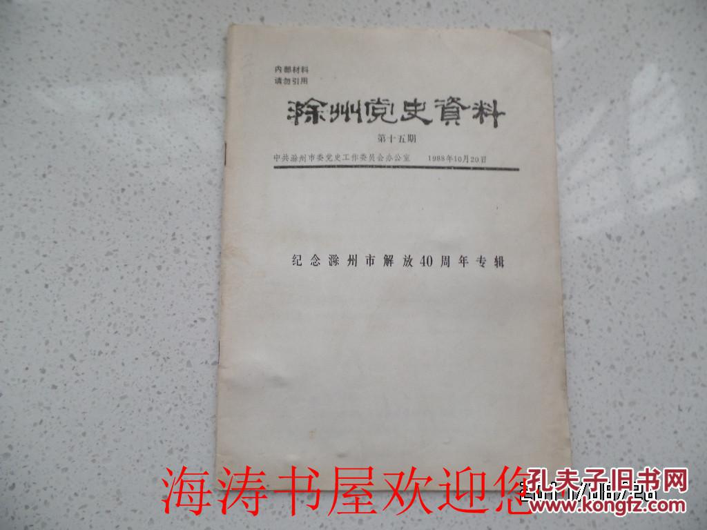 滁州党史资料（第十五期）——纪念滁州市解放40周年专辑