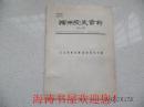 滁州党史资料（第十五期）——纪念滁州市解放40周年专辑