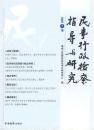 民事行政检察指导与研究（总第7集）无字迹无勾画