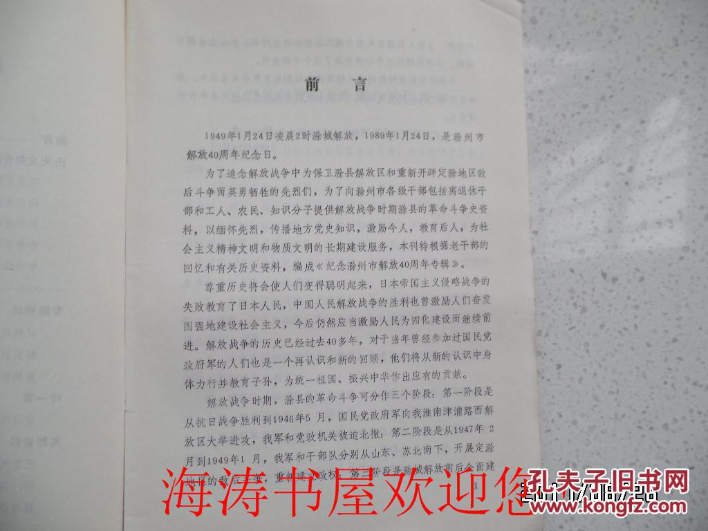 滁州党史资料（第十五期）——纪念滁州市解放40周年专辑