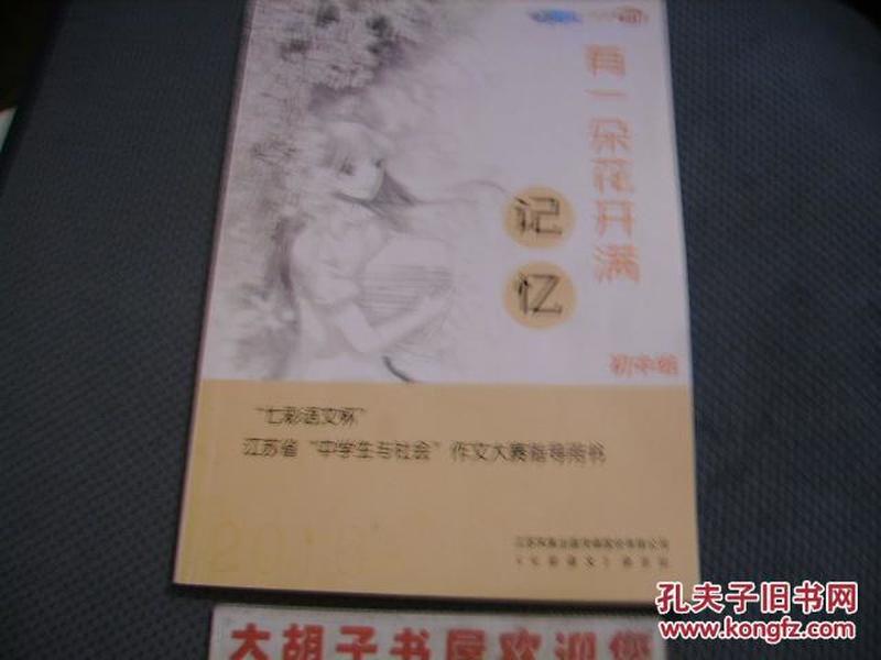 "七彩语文杯"江苏省"中学生与社会"作文大赛指导用书:有一朵花开满记忆 初中组