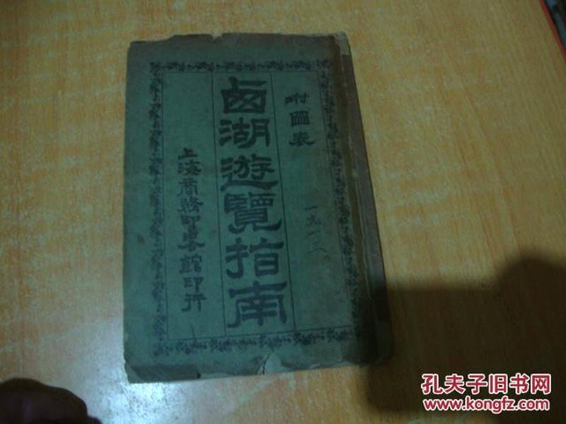 民国2年初版<<西湖遊览指南, 附图表 內图片多多>>品图自定