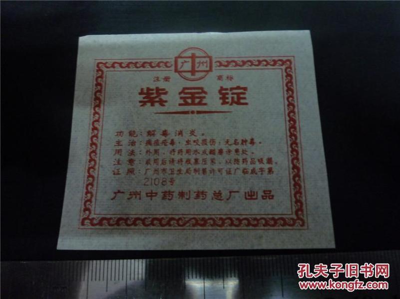 60年代广州中药制药总厂说明书（商标广告）：紫金錠