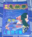 新编鬼故事 鬼宅 鬼恋 人肉包子铺 全一册  九品 略受潮 包邮挂