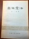 商鞅变法 全一册 ·上海人民出版社 1955年9月 一版一印 仅印8000册