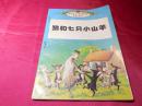 狼和七只小山羊(彩图版) ------世界精品童话选保正版真品