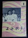 ●唱起跃进歌唤醒怀旧情：《上海歌声》1965年1期【上海歌声版32开28面】