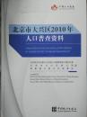 北京市大兴区2010年人口普查资料（附光盘）