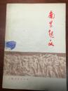 南昌起义 全一册 插图本 上海人民出版社 1977年10月 二版二印 仅印 8000册