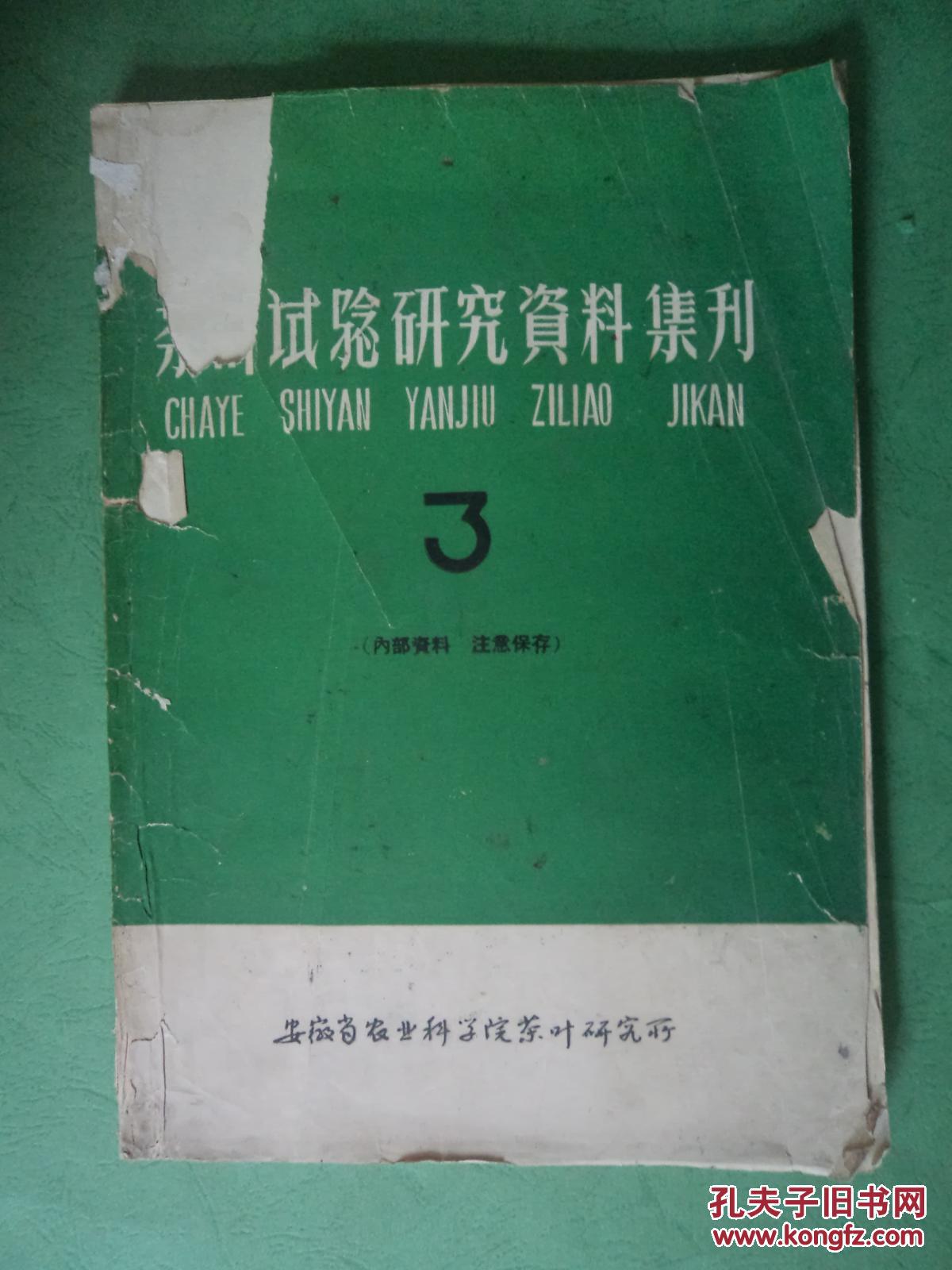 茶叶试验研究资料集刊 【3】品相保存不好 看描述