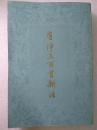 唐诗三百首新注 --金性尧注。上海古籍出版社。1980年。1版1印。竖排繁体字